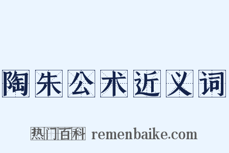 陶朱公术近义词是什么意思的图片